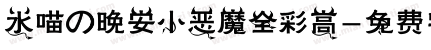 水喵の晚安小恶魔全彩高字体转换