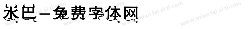 水巴字体转换