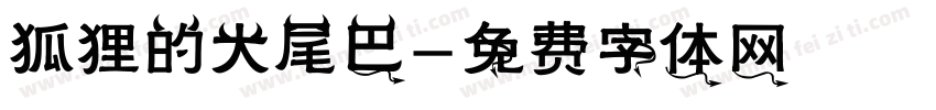 狐狸的大尾巴字体转换