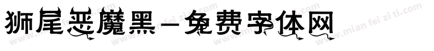 狮尾恶魔黑字体转换