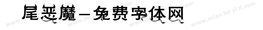 獅尾恶魔字体转换