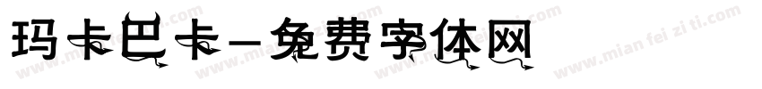 玛卡巴卡字体转换