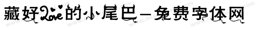 藏好爱的小尾巴字体转换