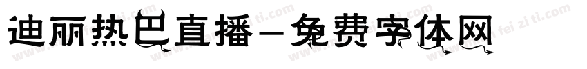 迪丽热巴直播字体转换
