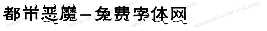 都市恶魔字体转换