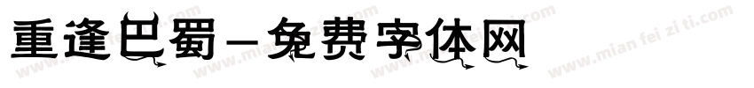 重逢巴蜀字体转换