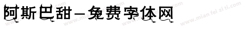 阿斯巴甜字体转换