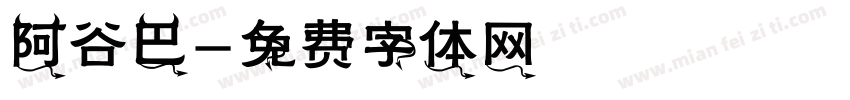 阿谷巴字体转换