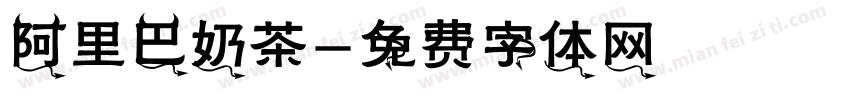 阿里巴奶茶字体转换