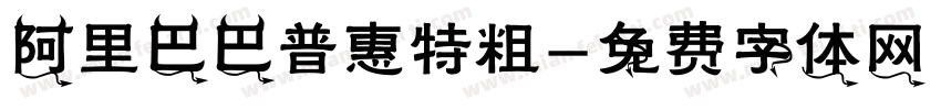 阿里巴巴普惠特粗字体转换