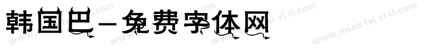 韩国巴字体转换