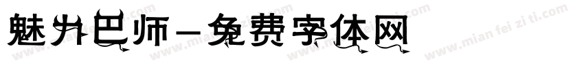 魅力巴师字体转换