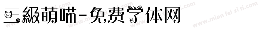 三級萌喵字体转换