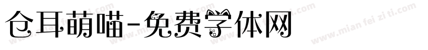 仓耳萌喵字体转换