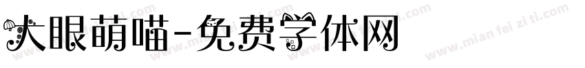 大眼萌喵字体转换