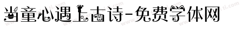 当童心遇上古诗字体转换