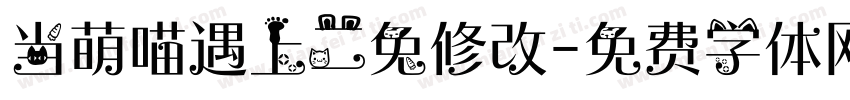 当萌喵遇上二兔修改字体转换