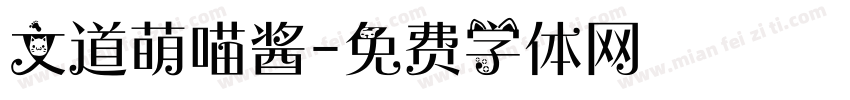 文道萌喵酱字体转换