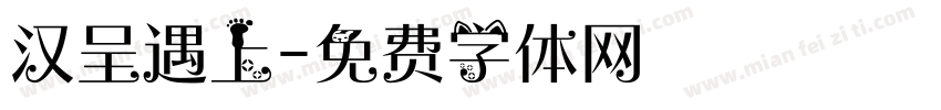 汉呈遇上字体转换