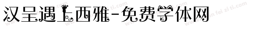 汉呈遇上西雅字体转换