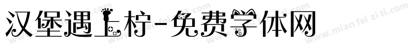 汉堡遇上柠字体转换