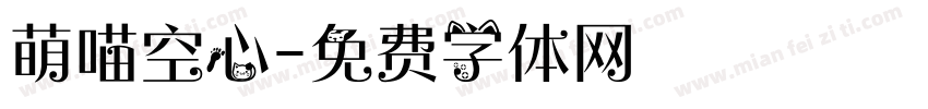 萌喵空心字体转换