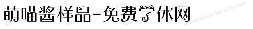 萌喵酱样品字体转换