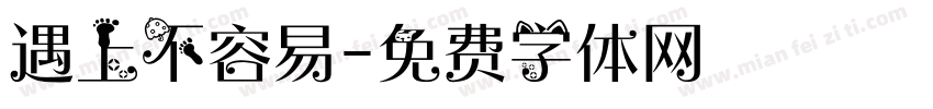 遇上不容易字体转换