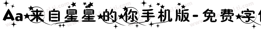 Aa来自星星的你手机版字体转换
