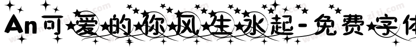 An可爱的你风生水起字体转换