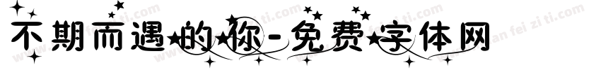 不期而遇的你字体转换