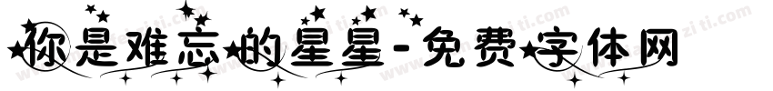 你是难忘的星星字体转换