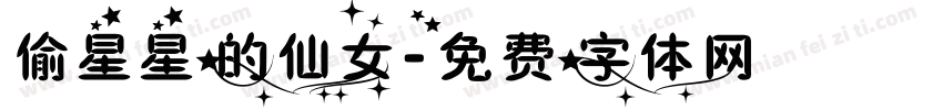 偷星星的仙女字体转换