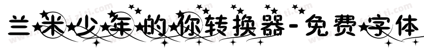 兰米少年的你转换器字体转换