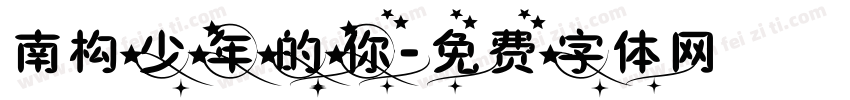 南构少年的你字体转换