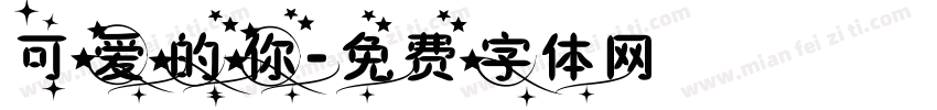 可爱的你字体转换