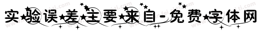 实验误差主要来自字体转换