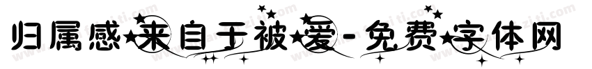 归属感来自于被爱字体转换