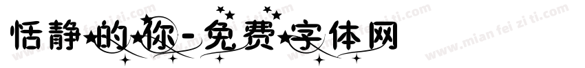 恬静的你字体转换