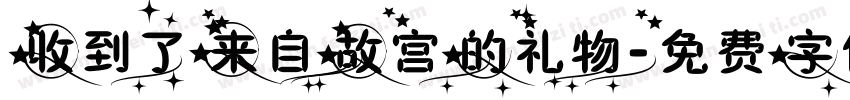 收到了来自故宫的礼物字体转换