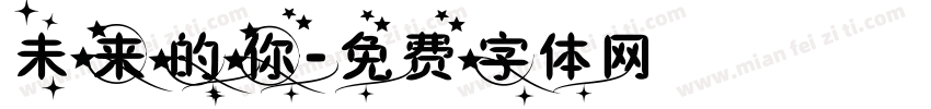 未来的你字体转换