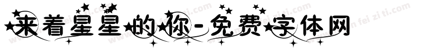 来着星星的你字体转换