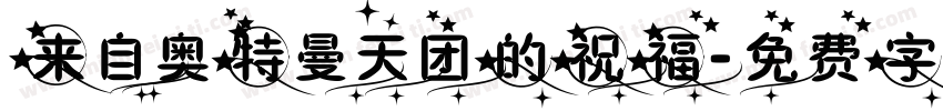 来自奥特曼天团的祝福字体转换