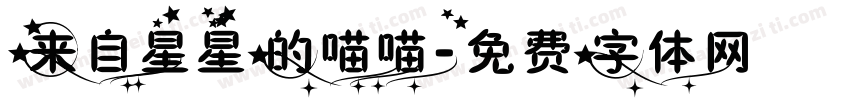 来自星星的喵喵字体转换
