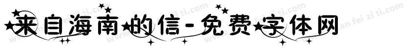 来自海南的信字体转换