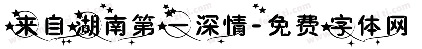 来自湖南第一深情字体转换