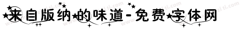 来自版纳的味道字体转换