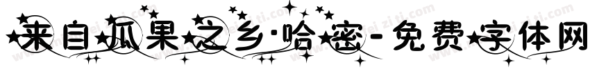 来自瓜果之乡·哈密字体转换