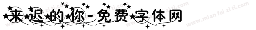 来迟的你字体转换