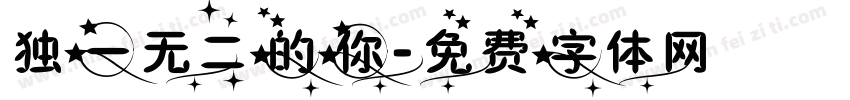 独一无二的你字体转换